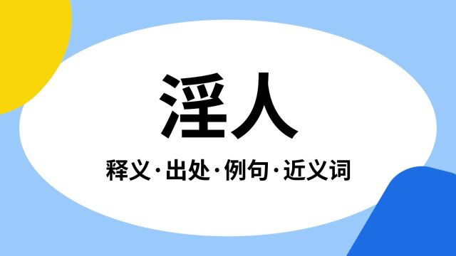 “淫人”是什么意思?