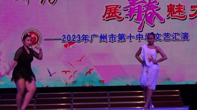 广州市第十中学2023艺术节拉丁舞