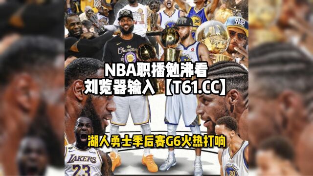 NBA西部半决赛回放:湖人vs勇士g6全场录像回放湖人122101勇士回放