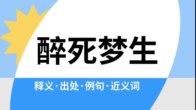 “醉死梦生”是什么意思?