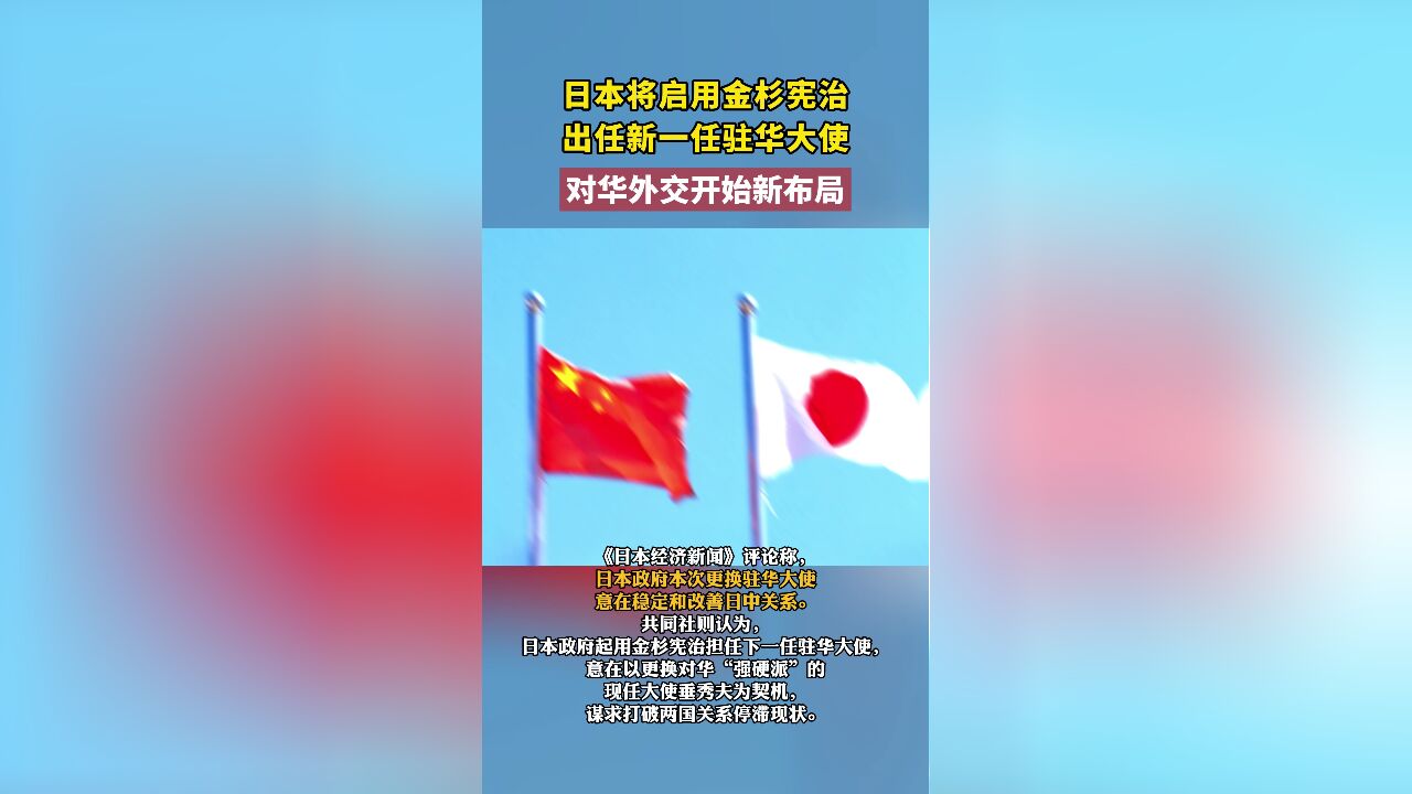 日本将启用金杉宪治出任新一任驻华大使,对华外交开始新布局