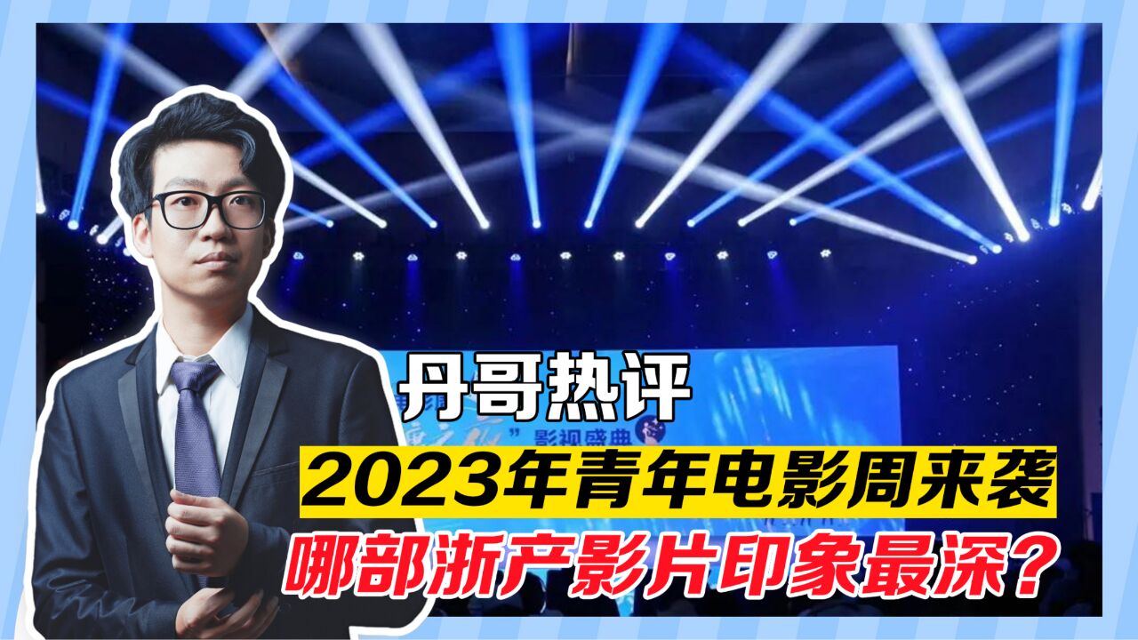 2023年青年电影周(浙江)来袭,哪部浙产影片让你印象最深?