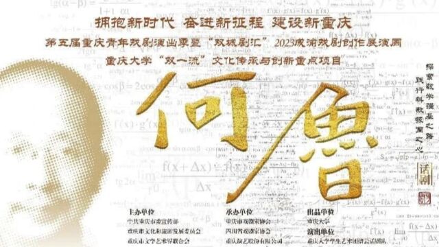 重庆大学缙云话剧队《何鲁》精彩片段 字幕版