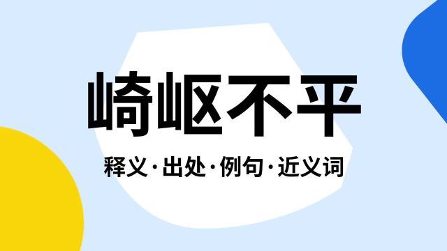 “崎岖不平”是什么意思?