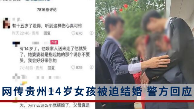 网传贵州14岁女孩被迫结婚,被送到婆家后大哭,警方回应