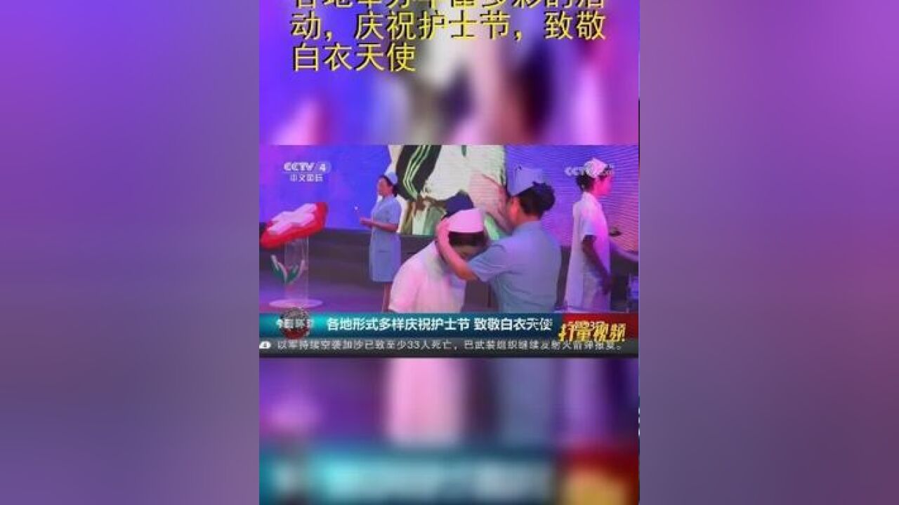 各地举办丰富多彩的活动,庆祝护士节,致敬白衣天使