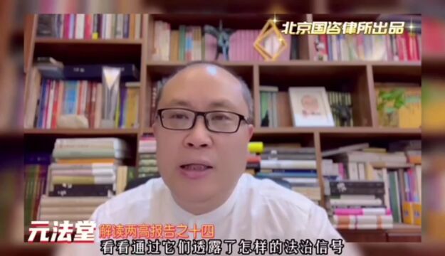 解读两高报告之十四:最高法报告例举的朱振彪案、摘杨梅坠亡等案,传递了什么法治信号