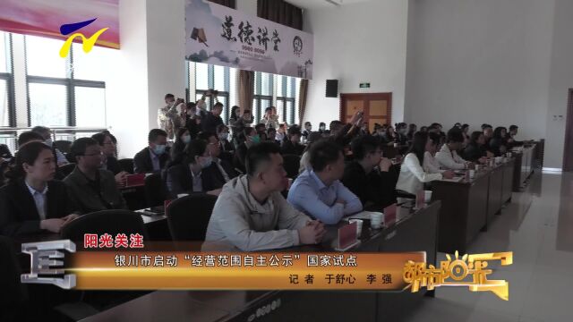 【阳光关注】银川市启动“经营范围自主公示”国家试点