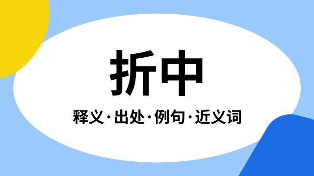 “折中”是什么意思?