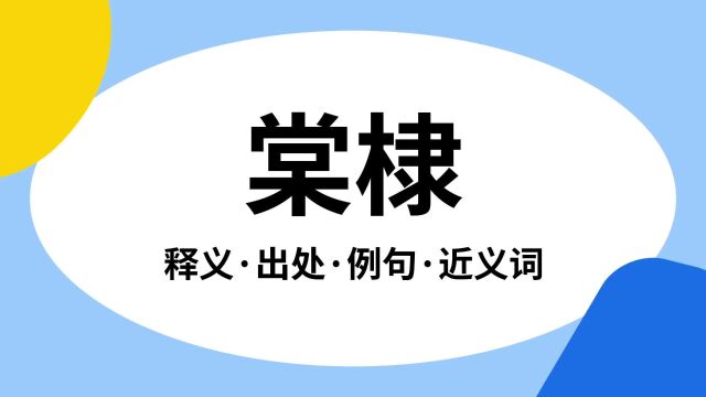 “棠棣”是什么意思?