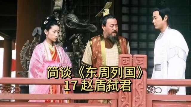 简谈《东周列国》17赵盾弑君:侄子杀昏君,太史把账算到自己头上