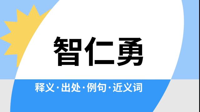 “智仁勇”是什么意思?