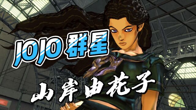 JOJO吉吉VS承太郎|大聪明VS音石明|山岸由花子VS布姐|乔尼VS孔乙己