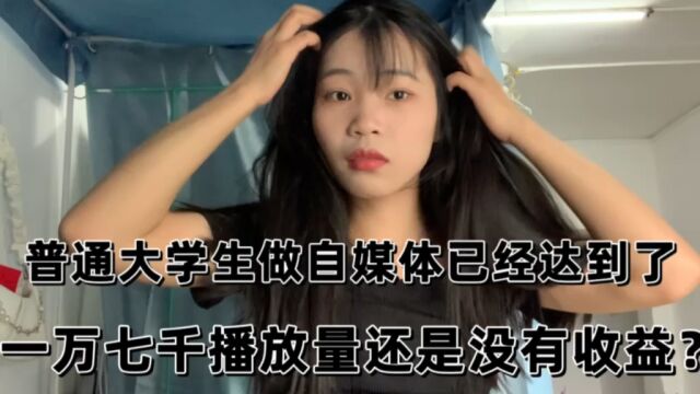 00后普通大学生做自媒体,已经做了三个月,0收益,不管了在互联网发疯的了