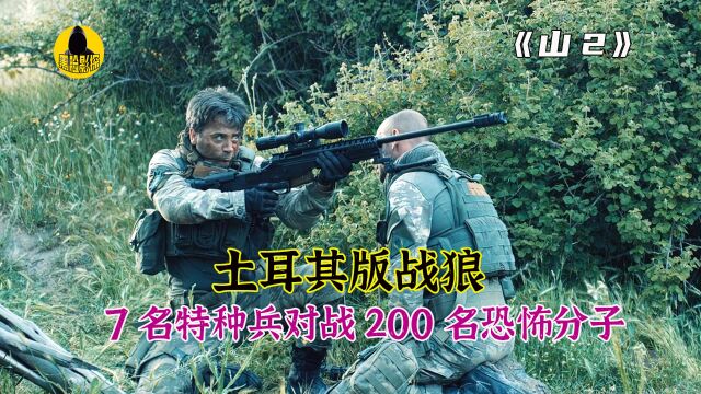 土耳其版战狼,为了救女人,7名特种兵对战200名恐怖分子