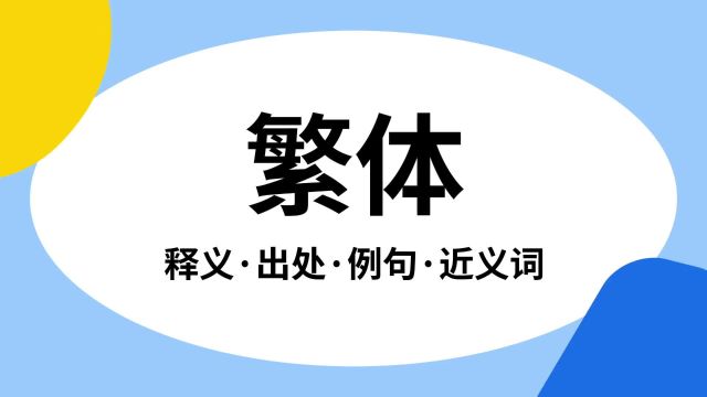 “繁体”是什么意思?