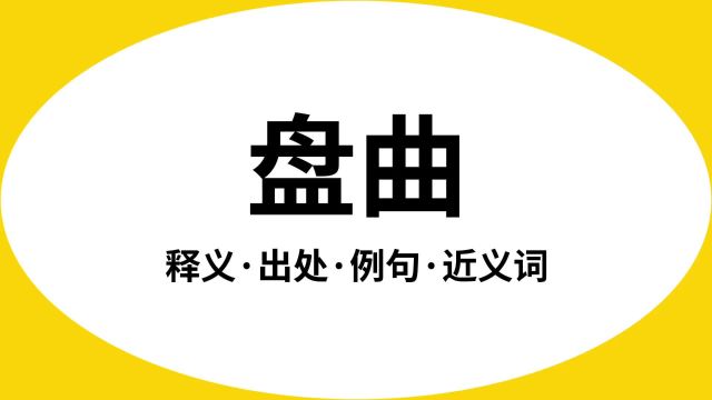 “盘曲”是什么意思?