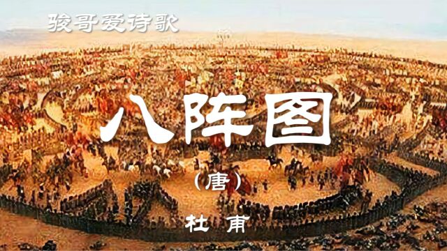 骏哥爱诗歌:杜甫《八阵图(功盖三分国)》,经典赏析