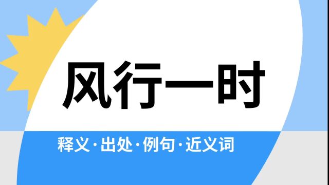 “风行一时”是什么意思?