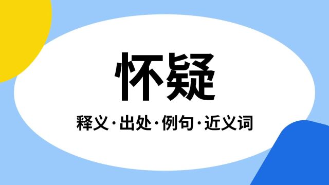 “怀疑”是什么意思?