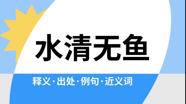 “水清无鱼”是什么意思?