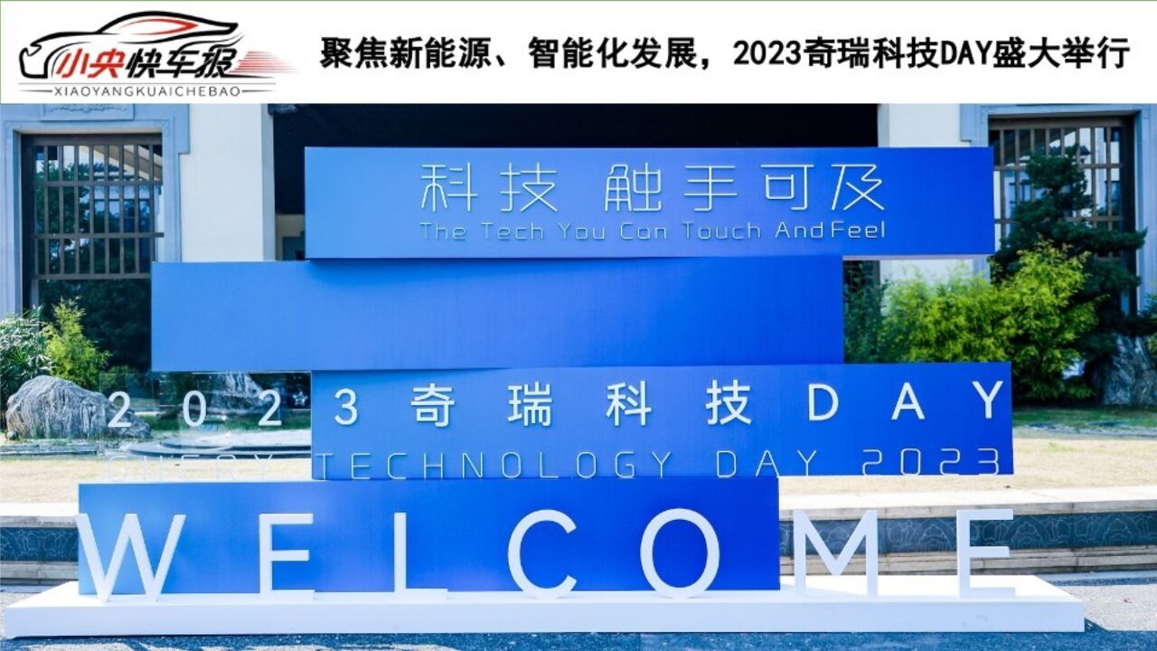 聚焦新能源、智能化发展,2023奇瑞科技DAY盛大举行