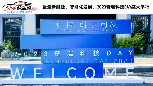 聚焦新能源、智能化发展,2023奇瑞科技DAY盛大举行