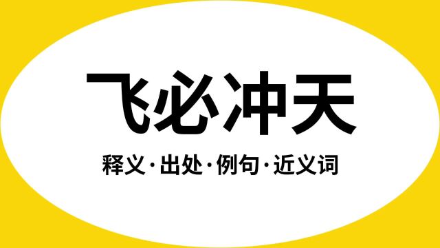 “飞必冲天”是什么意思?