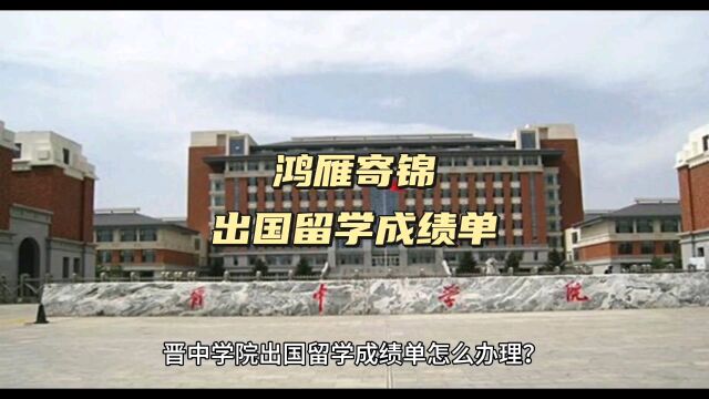 鸿雁寄锦出国留学中英文成绩单打印 晋中学院