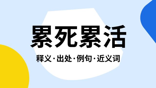 “累死累活”是什么意思?