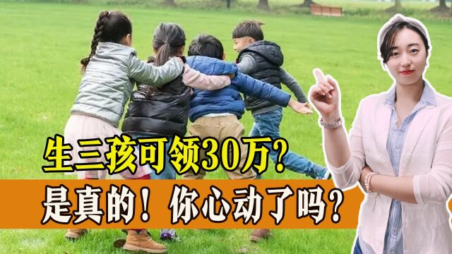 生三孩最高领取30万?这个城市三胎政策太给力,你会选择生三胎吗