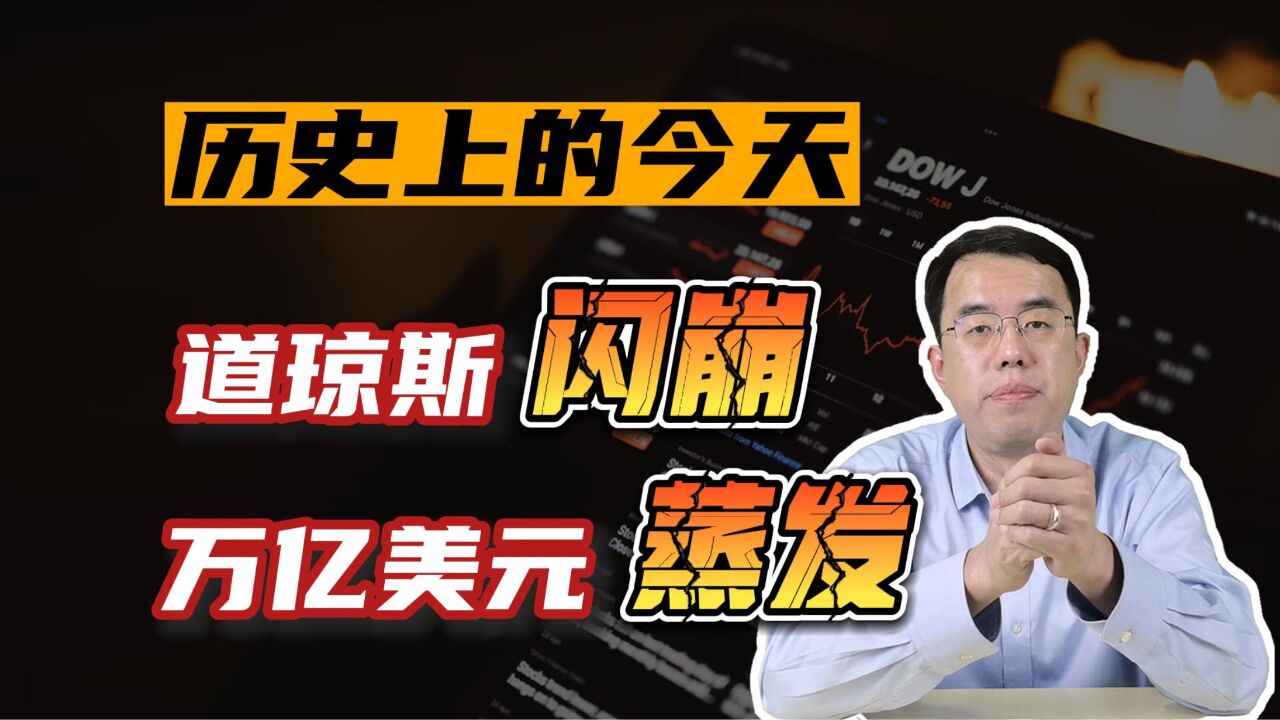 历史上的今天,13年前的道琼斯闪崩,1万亿市值蒸发!