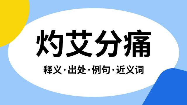 “灼艾分痛”是什么意思?