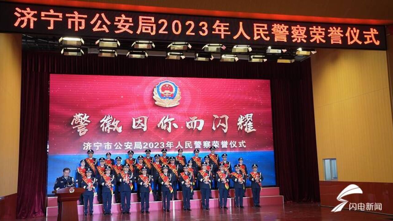 警徽因你而闪耀!济宁市公安局2023年人民警察荣誉仪式举行