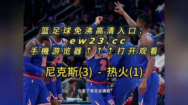 NBA东部半决赛G5官方免费直播热火vs尼克斯全程中文在线高清视频直播