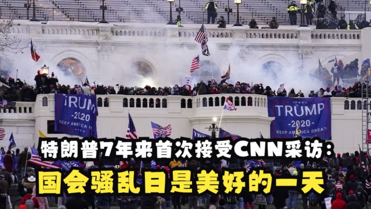 特朗普7年来首次接受CNN采访:国会骚乱日是美好的一天