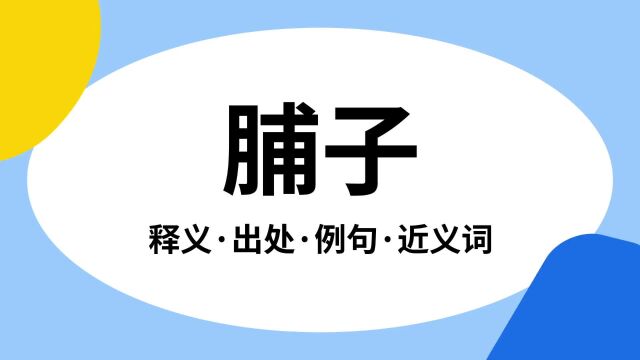 “脯子”是什么意思?