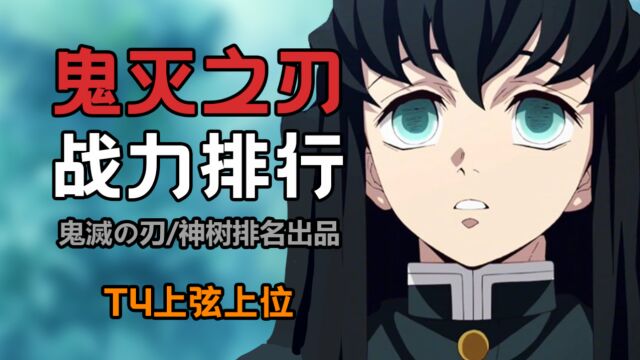 三件套的霞柱被低估了吗?鬼灭论文级实力盘点上弦上位