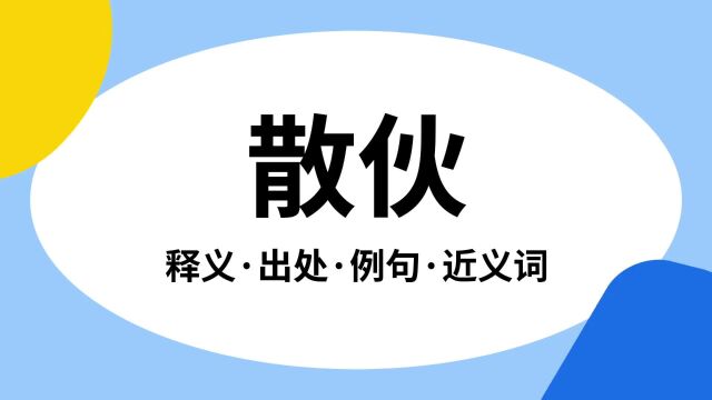 “散伙”是什么意思?