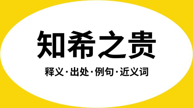 “知希之贵”是什么意思?