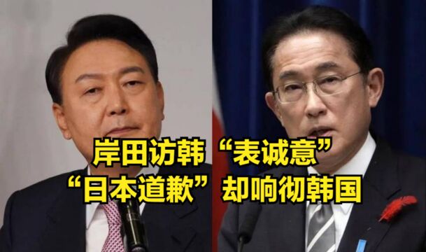 日韩恢复双向外交,岸田访韩“表诚意”,“日本道歉”却响彻韩国