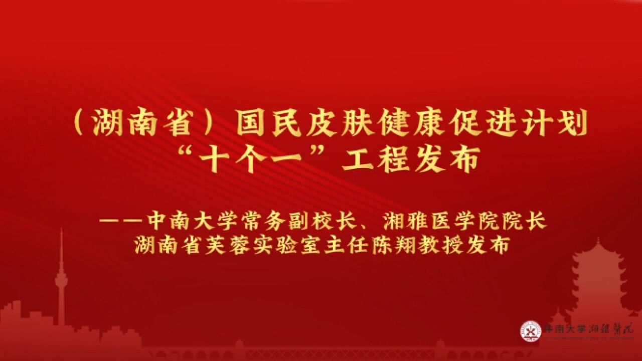 国民皮肤健康促进计划“十个一”工程发布