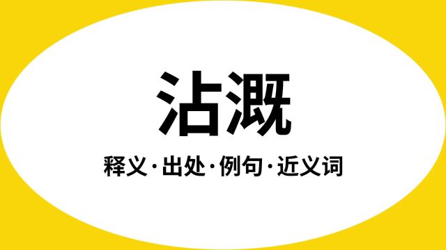 “沾溉”是什么意思?