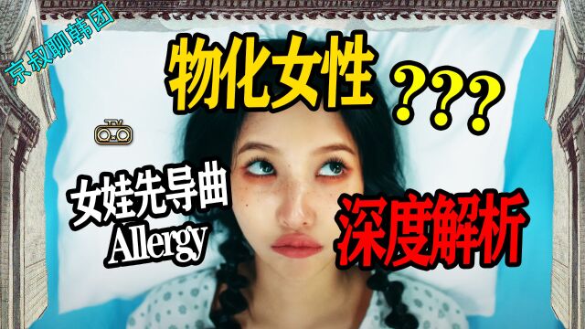 N.549 gidle先导曲Allergy深度解析!物化女性?您看懂了吗?【老北京聊韩团】