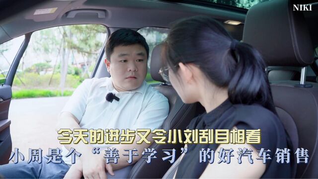 小周是个“善于学习”的好汽车销售,今天的进步又令小刘刮目相看