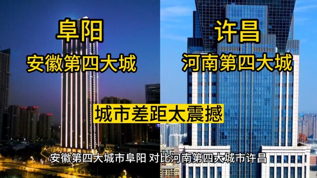 安徽第四大城市阜阳,对比河南第四大城市许昌,感觉差距太震撼.