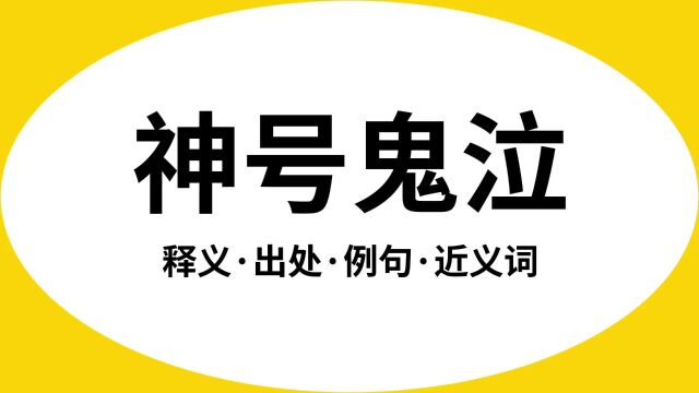 “神号鬼泣”是什么意思?