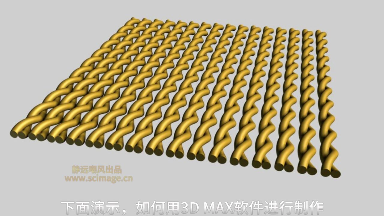 【教程】如何用3Dmax 软件制作麻花状纤维束【宋元元博主】