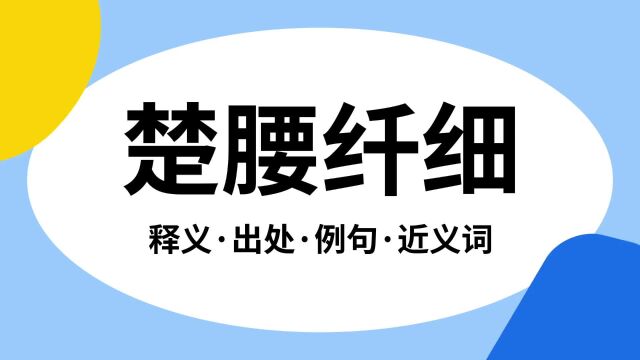 “楚腰纤细”是什么意思?