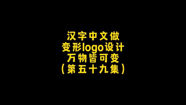 汉字唐德变形logo设计,万物皆可变第五十九期!朋友,你想要什么样德!#logo设计 #创意设计 #商标设计